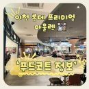 이천 롯데프리미엄아울렛 푸드코트 맛집 메뉴 식당 후기