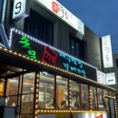 엘지전자(주) 용산서비스 | 용산 맛집 '손문 대구막창 갈매기살' 내돈내산 후기 | 주말 웨이팅