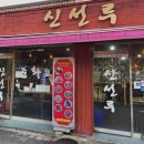 신선루 이미지