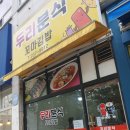 두리분식 | 청주 복대동 분식 맛집 두리분식 다녀왔어요.