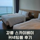 [강릉 1박2일] 강릉스카이베이/커넥팅룸 이용후기/부대시설/스카이바 호라이즌/편의점 /사우나/주차...