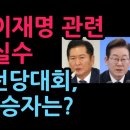 민주당 전당대회,강원·TK 승자는? 정청래,이재명 관련 충격 말실수 (2026.8.9) 성창경TV﻿ 이미지