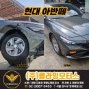 현대카정비센타 | 현대 아반떼 대파 사고 수리 후기 · 골격 도색부터...김포 1급공업사 검사&amp;정비 보험수리 플라잉모터스