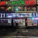 주례 옛집 뭉티기 이미지