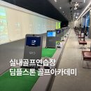 원주 실내골프연습장 딤플스톤 골프아카데미
