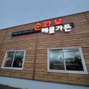 순화해물가든 이미지