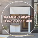 29170-2-A-03 | (결혼준비-03) 누니주얼리 웨딩밴드 계약O / Like a tree 견적공유