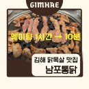 평전로 | 김해 닭목살 맛집 남포통닭 후기 웨이팅 10분 컷 방법 공개