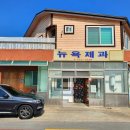 산북중학교 | 문경 뉴욕제과: 생활의 달인 찹쌀떡 맛집, 문경 여행 필수 코스!