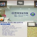 연세성심의원 이미지