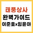 명동상사 | 태풍상사 줄거리부터 등장인물·다시보기·후기·이준호 인터뷰까지 한눈에!