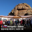 바이칼 | 몽골 바이칼 여행 후기 13년의 기록, 64명이 입을 모아 말하는 '반전'