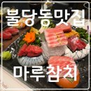 참치마루 | 천안 불당동맛집 마루참치, 마루스페셜 먹고 온 솔직 후기