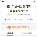 일행떡볶이 닭강정 이미지