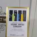 호산나음악학원 | [공연대관후기] YOUNG ARTIST CONCERT 대관 후기