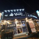삼바리재송점 네이버블로그