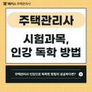 2023 박문각 주택관리사 - 기본 - 공동주택 관리실무 | 주택관리사 1차 2차 시험과목 인강 독학 합격과정공유(반복의중요성)