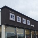 백합식당 네이버블로그