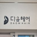 다옴헤어 네이버블로그