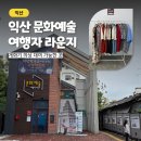 용인문화유적전시관 | 익산 문화예술거리 여행자라운지 개화기 복고의상 대여