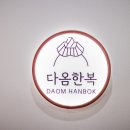 다옴한복 이미지