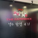 그 게임 | 성수 팝업: 오징어게임 더 익스피리언스 솔직 후기 (짧은 스포⭕️)