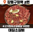 대길식당 | 강동구청 맛집 대길소갈비