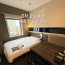 매일슈퍼자판기 | 도쿄 긴자 호텔 추천 | 슈퍼호텔 프리미어 긴자 1인 숙박 후기 (대욕장, 가격)