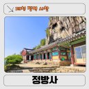 정방사길 | 제천 사찰 정방사 직접 가봤다 ㅣ 절벽 위 청풍호 뷰 미쳤다