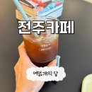 여덟개의달 | 전주카페 객사카페 크레페맛집 여덟개의 달