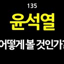 [강추] 135. 윤석열, 어떻게 볼 것인가? 〈DANO 경영 플랫폼〉으로 본 윤석열과 《성취예측모형》으로 본 윤석열, 그리고 우리가 이미지