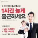 자녀가 만8살 이하면 1시간 늦게 출근하세요 이미지