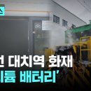 지하철 3호선 화재도 '리튬 배터리'…출근길 대란은 피했다 이미지