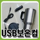 USB보온컵 이미지