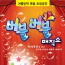 베스트 판타지 버블매직쇼 ＜버블버블 매직쇼＞ 이미지