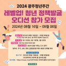 [아이디어 공모전] 2024 광주청년주간, 레벨업! 청년정책발굴오디션 이미지