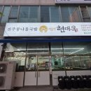전주속풀이해장국 | 향남맛집 현대옥 화성향남산단점 — 전주 콩나물국밥 그대로! 향남 국밥맛집에서 든든하게 속풀이