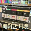 베이프티켓 액상 WWV 월드와이드베이프의 과일멘솔 액상 후기!