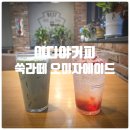 359-2-000014 | 이디야커피 신메뉴 거문도쑥라떼, 저당문경오미자에이드 내돈내산 솔직후기