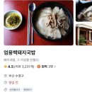 엄용백 돼지국밥 | [수영,광안리 국밥맛집] 엄용백 돼지국밥 후기 - 테이블링 추천