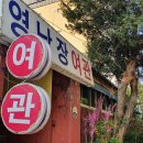 영남장여관 이미지