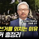 [명강의] 6.10 부정선거 논란... 이번이 처음이 아니다? 🗳️ 투표조작, 그 진실을 파헤치다 (장신대 김철홍 교수) 이미지