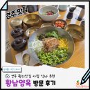UR(경주시)-[포석로]-상-2 | 황리단길 대릉원 맛집 경주 황남양옥 방문 후기