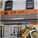 이케아 앞 횡단보도(2) | [부산] 부산 송정 우동 맛집_흑송 우동소바 송정본점 | 내돈내산 솔직후기