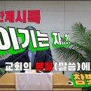 2024.07.23. 참빛강단(계 2:18-29) 이제 있는 일을 보라 하십니다(2) 이미지