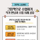 ＜신청 마감… 고맙습니다＞ 그림책으로 수업하기(작가 만남과 수업 사례 공유 6.24.토) 이미지