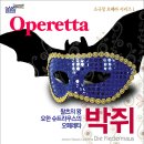 [문화의전당 5/15~16] 왈츠의 왕 요한슈트라우스의 오페레타 박쥐 이미지
