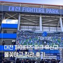 유신고등학교 | 불꽃야구 유신고 직관 후기 대전 파이터즈 파크 주차 시야 먹거리 총정리