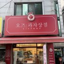 오즈과자상점 | 안산도시락 안산답례품 오즈 과자상점
