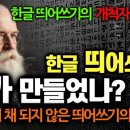 한글 띄어쓰기는 누가 만들었나? 존 로스(John Ross) 이미지